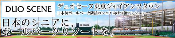 デュオセーヌ東京ジャイアンツタウン