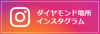 ダイヤモンド地所インスタグラム