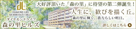 ダイヤモンドライフ森の里ヒルズ