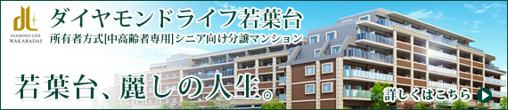 ダイヤモンドライフ若葉台