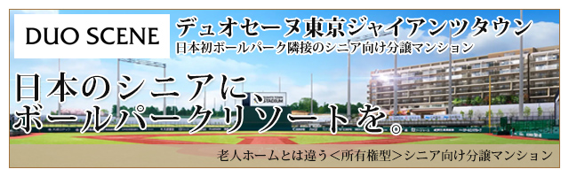 デュオセーヌ東京ジャイアンツタウン