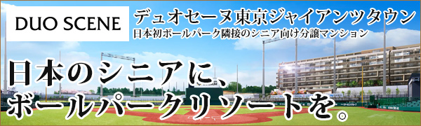 デュオセーヌ東京ジャイアンツタウン