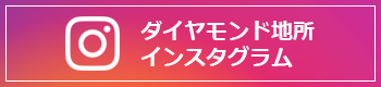 ダイヤモンド地所インスタグラム