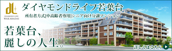 ダイヤモンドライフ若葉台